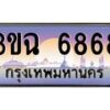 2.ทะเบียนรถ 6868 เลขประมูล ทะเบียนสวย 3ขฉ 6868