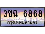 2.ทะเบียนรถ 6868 เลขประมูล ทะเบียนสวย 3ขฉ 6868