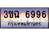 2.ทะเบียนรถ 6996 เลขประมูล ทะเบียนสวย 3ขฉ 6996