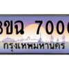 3.ทะเบียนรถ 7000 เลขประมูล ทะเบียนสวย 3ขฉ 7000