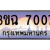 3.ทะเบียนรถ 7007 เลขประมูล ทะเบียนสวย 3ขฉ 7007