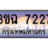 2.ทะเบียนรถ 7227 เลขประมูล ทะเบียนสวย 3ขฉ 7227