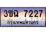 2.ทะเบียนรถ 7227 เลขประมูล ทะเบียนสวย 3ขฉ 7227