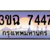 4.ทะเบียนรถ 7447 เลขประมูล ทะเบียนสวย 3ขฉ 7447