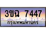 4.ทะเบียนรถ 7447 เลขประมูล ทะเบียนสวย 3ขฉ 7447