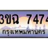 2.ทะเบียนรถ 7474 เลขประมูล ทะเบียนสวย 3ขฉ 7474