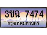 2.ทะเบียนรถ 7474 เลขประมูล ทะเบียนสวย 3ขฉ 7474