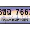 2.ทะเบียนรถ 7667 เลขประมูล ทะเบียนสวย 3ขฉ 7667