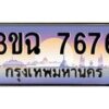 3.ทะเบียนรถ 7676 เลขประมูล ทะเบียนสวย 3ขฉ 7676