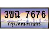 3.ทะเบียนรถ 7676 เลขประมูล ทะเบียนสวย 3ขฉ 7676