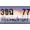 3.ทะเบียนรถ 77 เลขประมูล ทะเบียนสวย 3ขฉ 77