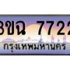 4.ทะเบียนรถ 7722 เลขประมูล ทะเบียนสวย 3ขฉ 7722