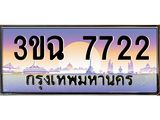 4.ทะเบียนรถ 7722 เลขประมูล ทะเบียนสวย 3ขฉ 7722