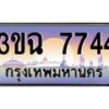 3.ทะเบียนรถ 7744 เลขประมูล ทะเบียนสวย 3ขฉ 7744