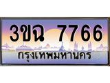 4.ทะเบียนรถ 7766 เลขประมูล ทะเบียนสวย 3ขฉ 7766