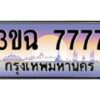 4.ทะเบียนรถ 7777 เลขประมูล ทะเบียนสวย 3ขฉ 7777