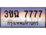 4.ทะเบียนรถ 7777 เลขประมูล ทะเบียนสวย 3ขฉ 7777