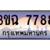 2.ทะเบียนรถ 7788 เลขประมูล ทะเบียนสวย 3ขฉ 7788