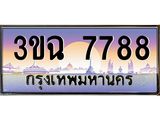 2.ทะเบียนรถ 7788 เลขประมูล ทะเบียนสวย 3ขฉ 7788