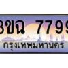 3.ทะเบียนรถ 7799 เลขประมูล ทะเบียนสวย 3ขฉ 7799