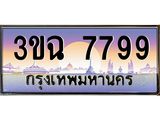 3.ทะเบียนรถ 7799 เลขประมูล ทะเบียนสวย 3ขฉ 7799