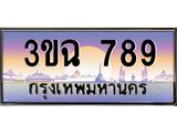 2.ทะเบียนรถ 789 เลขประมูล ทะเบียนสวย 3ขฉ 789