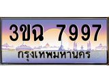 4.ทะเบียนรถ 7997 เลขประมูล ทะเบียนสวย 3ขฉ 7997