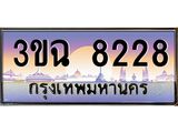 3.ทะเบียนรถ 8228 เลขประมูล ทะเบียนสวย 3ขฉ 8228