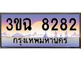 4.ทะเบียนรถ 8282 เลขประมูล ทะเบียนสวย 3ขฉ 8282