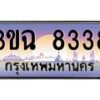 3.ทะเบียนรถ 8338 เลขประมูล ทะเบียนสวย 3ขฉ 8338