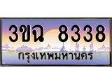 3.ทะเบียนรถ 8338 เลขประมูล ทะเบียนสวย 3ขฉ 8338