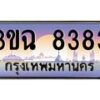 4.ทะเบียนรถ 8383 เลขประมูล ทะเบียนสวย 3ขฉ 8383