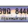 2.ทะเบียนรถ 8448 เลขประมูล ทะเบียนสวย 3ขฉ 8448