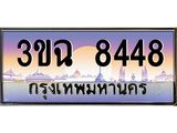 2.ทะเบียนรถ 8448 เลขประมูล ทะเบียนสวย 3ขฉ 8448