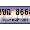 3.ทะเบียนรถ 8668 เลขประมูล ทะเบียนสวย 3ขฉ 8668