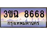 3.ทะเบียนรถ 8668 เลขประมูล ทะเบียนสวย 3ขฉ 8668