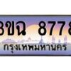 2.ทะเบียนรถ 8778 เลขประมูล ทะเบียนสวย 3ขฉ 8778