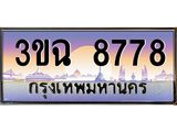 2.ทะเบียนรถ 8778 เลขประมูล ทะเบียนสวย 3ขฉ 8778