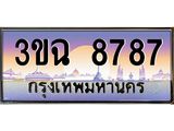 3.ทะเบียนรถ 8787 เลขประมูล ทะเบียนสวย 3ขฉ 8787