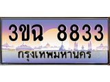 2.ทะเบียนรถ 8833 เลขประมูล ทะเบียนสวย 3ขฉ 8833