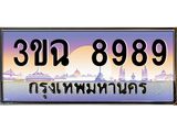 2.ทะเบียนรถ 8989 เลขประมูล ทะเบียนสวย 3ขฉ 8989