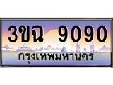 2.ทะเบียนรถ 9090 เลขประมูล ทะเบียนสวย 3ขฉ 9090