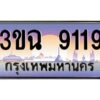 4.ทะเบียนรถ 9119 เลขประมูล ทะเบียนสวย 3ขฉ 9119 จากกรมขนส่ง