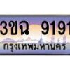 4.ทะเบียนรถ 9191 เลขประมูล ทะเบียนสวย 3ขฉ 9191