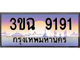 4.ทะเบียนรถ 9191 เลขประมูล ทะเบียนสวย 3ขฉ 9191