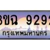 2.ทะเบียนรถ 9292 เลขประมูล ทะเบียนสวย 3ขฉ 9292