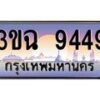 3.ทะเบียนรถ 9449 เลขประมูล ทะเบียนสวย 3ขฉ 9449