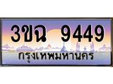 3.ทะเบียนรถ 9449 เลขประมูล ทะเบียนสวย 3ขฉ 9449