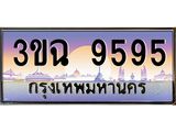 2.ทะเบียนรถ 9595 เลขประมูล ทะเบียนสวย 3ขฉ 9595