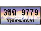 3.ทะเบียนรถ 9779 เลขประมูล ทะเบียนสวย 3ขฉ 9779